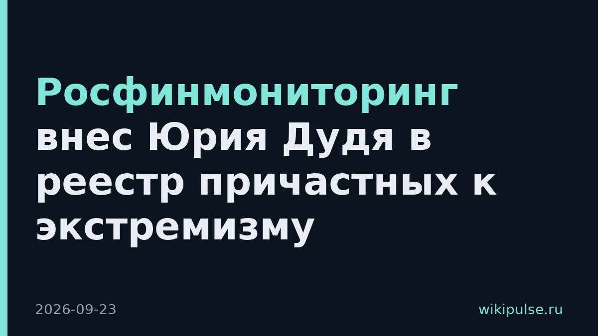 Росфинмониторинг внес Юрия Дудя в реестр причастных к экстремизму