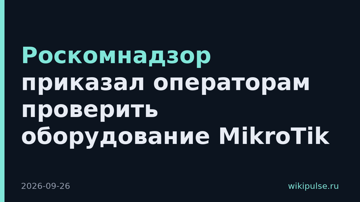 Роскомнадзор приказал операторам проверить оборудование MikroTik