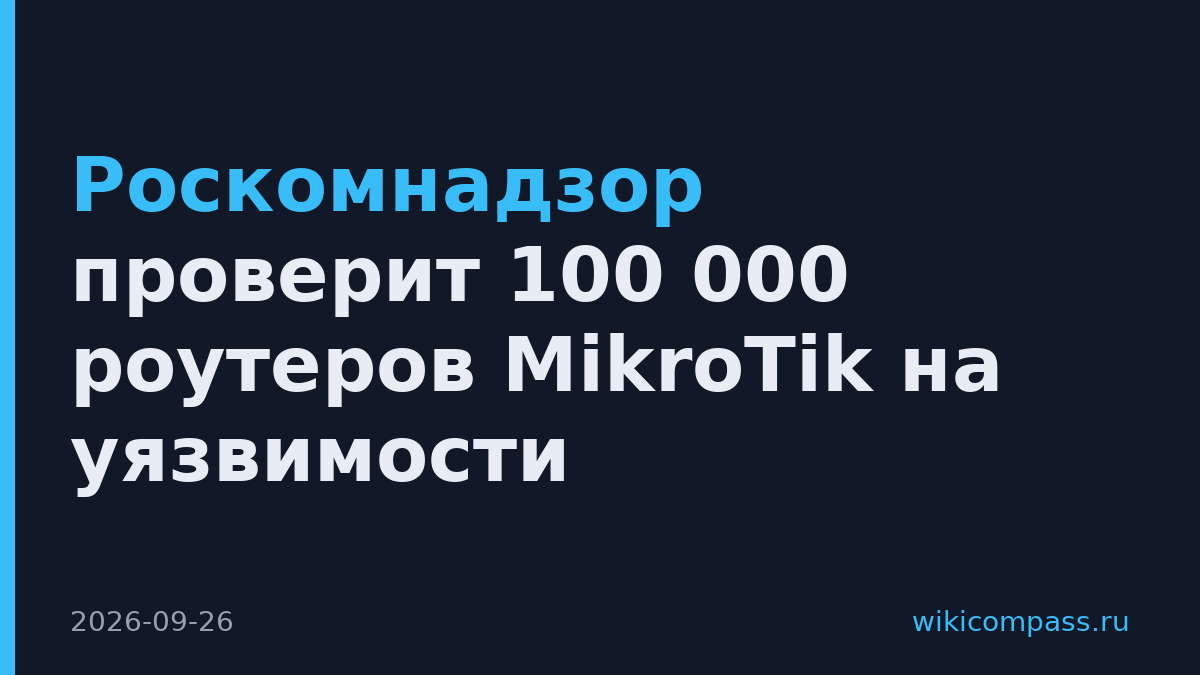 Роскомнадзор проверит 100 000 роутеров MikroTik на уязвимости