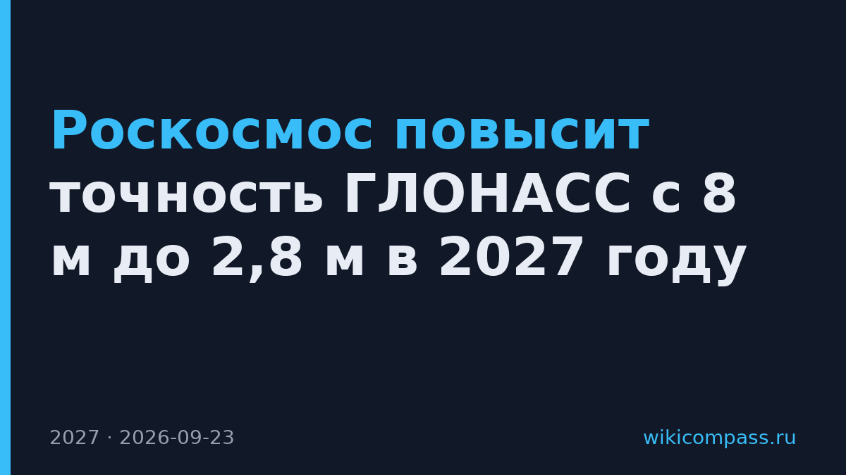 Роскосмос повысит точность ГЛОНАСС с 8 м до 2,8 м в 2027 году