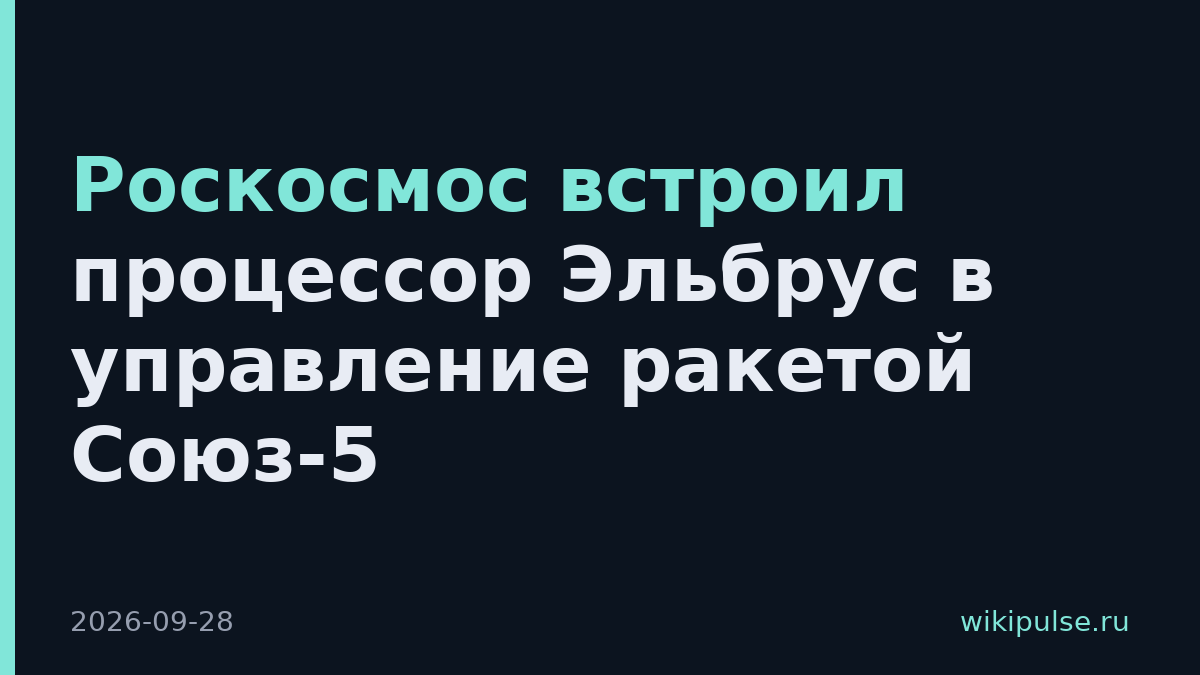 Роскосмос встроил процессор Эльбрус в управление ракетой Союз-5