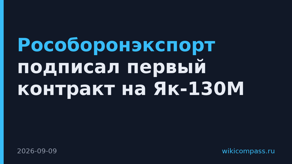Рособоронэкспорт подписал первый контракт на Як-130М
