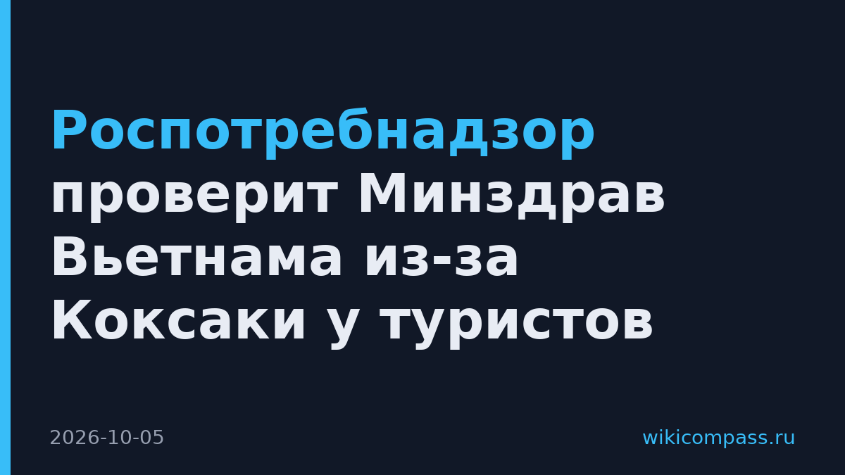 Роспотребнадзор проверит Минздрав Вьетнама из-за Коксаки у туристов