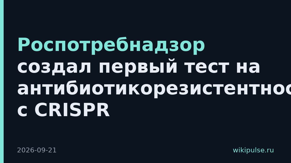 Роспотребнадзор создал первый тест на антибиотикорезистентность с CRISPR