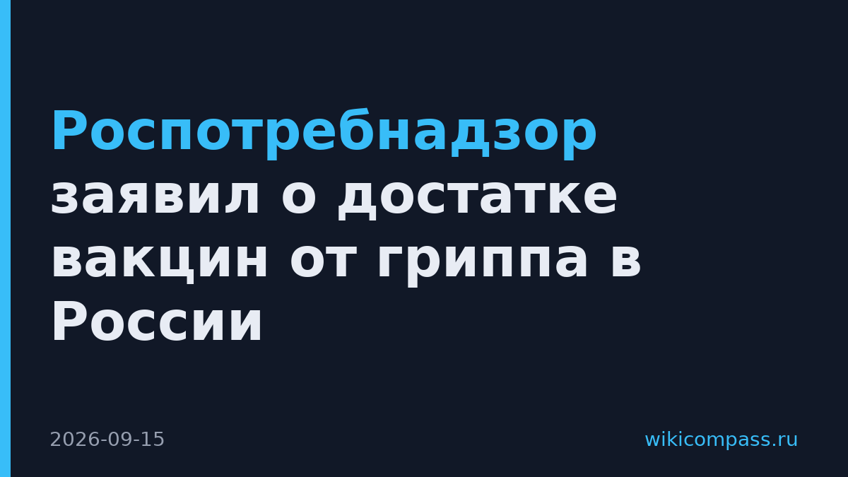 Роспотребнадзор заявил о достатке вакцин от гриппа в России