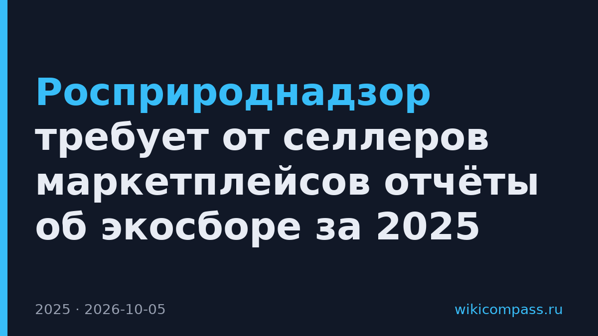 Росприроднадзор требует от селлеров маркетплейсов отчёты об экосборе за 2025
