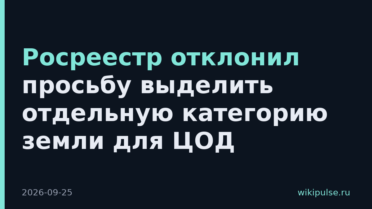 Росреестр отклонил просьбу выделить отдельную категорию земли для ЦОД