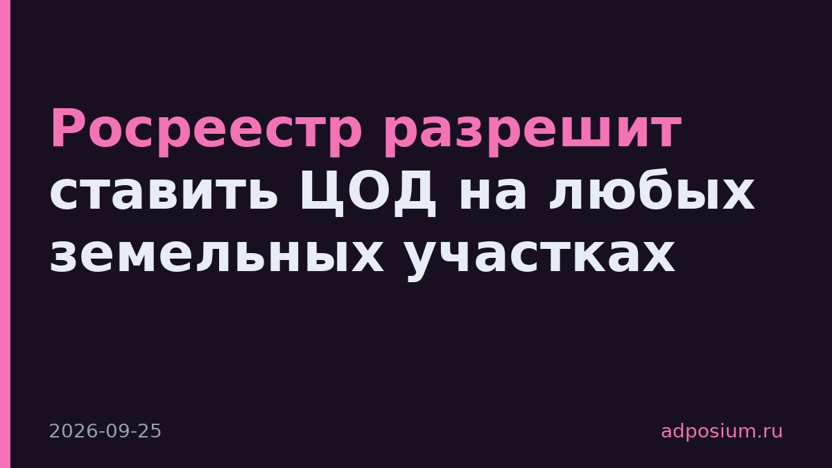 Росреестр разрешит ставить ЦОД на любых земельных участках