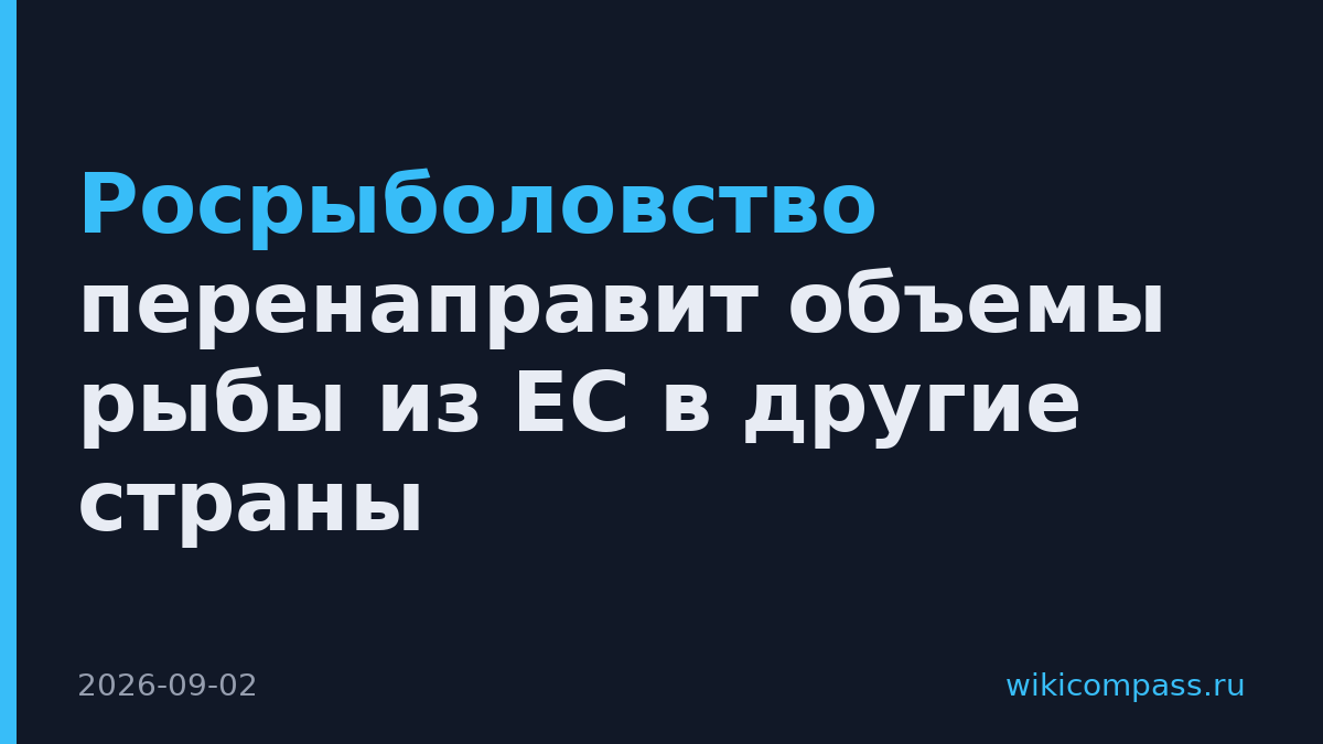 Росрыболовство перенаправит объемы рыбы из ЕС в другие страны