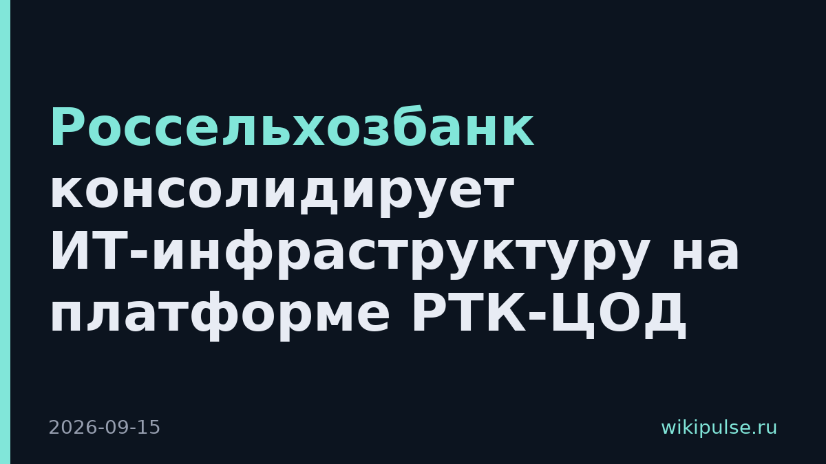 Россельхозбанк консолидирует ИТ-инфраструктуру на платформе РТК-ЦОД
