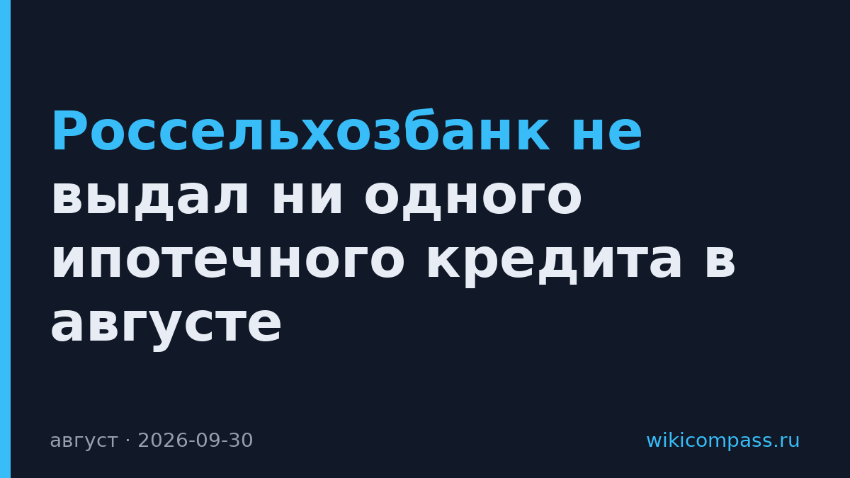 Россельхозбанк не выдал ни одного ипотечного кредита в августе