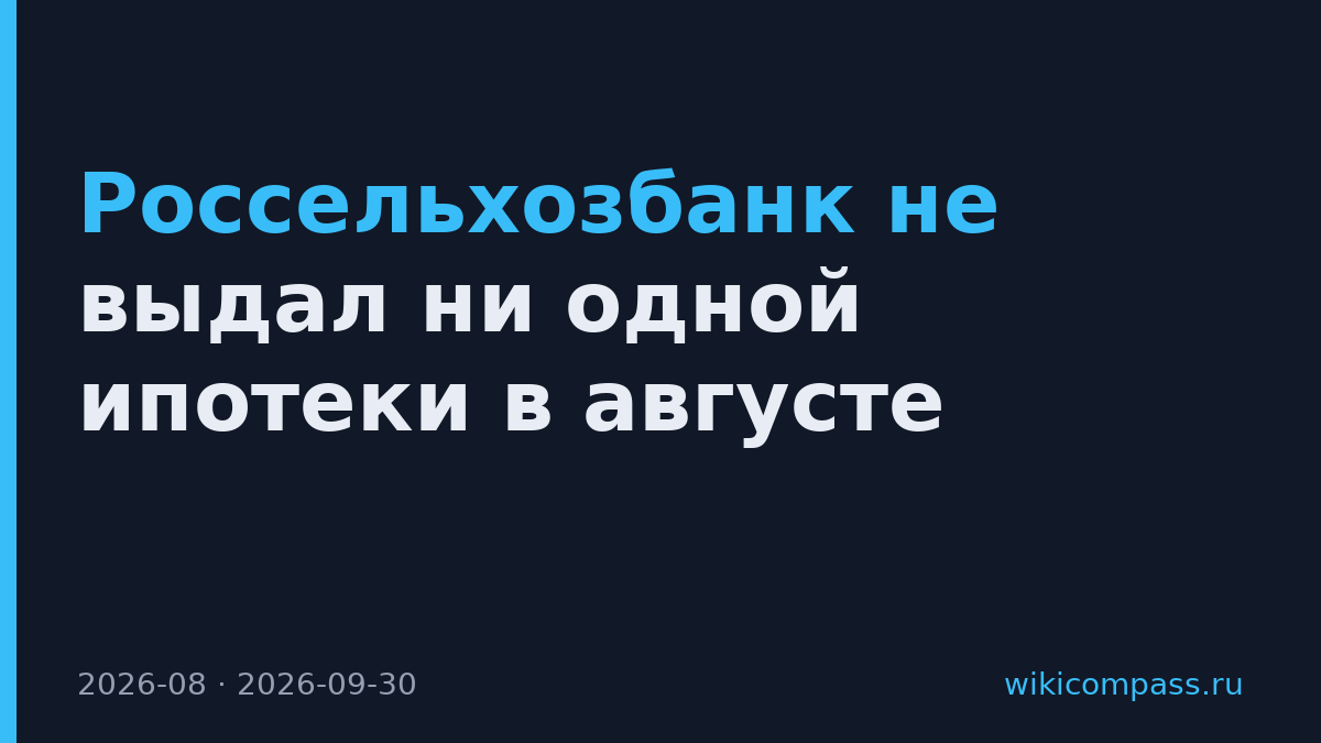 Россельхозбанк не выдал ни одной ипотеки в августе