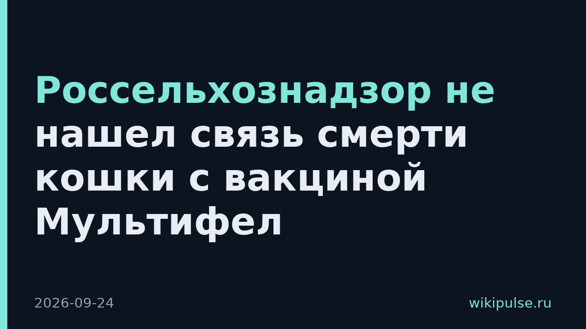 Россельхознадзор не нашел связь смерти кошки с вакциной Мультифел