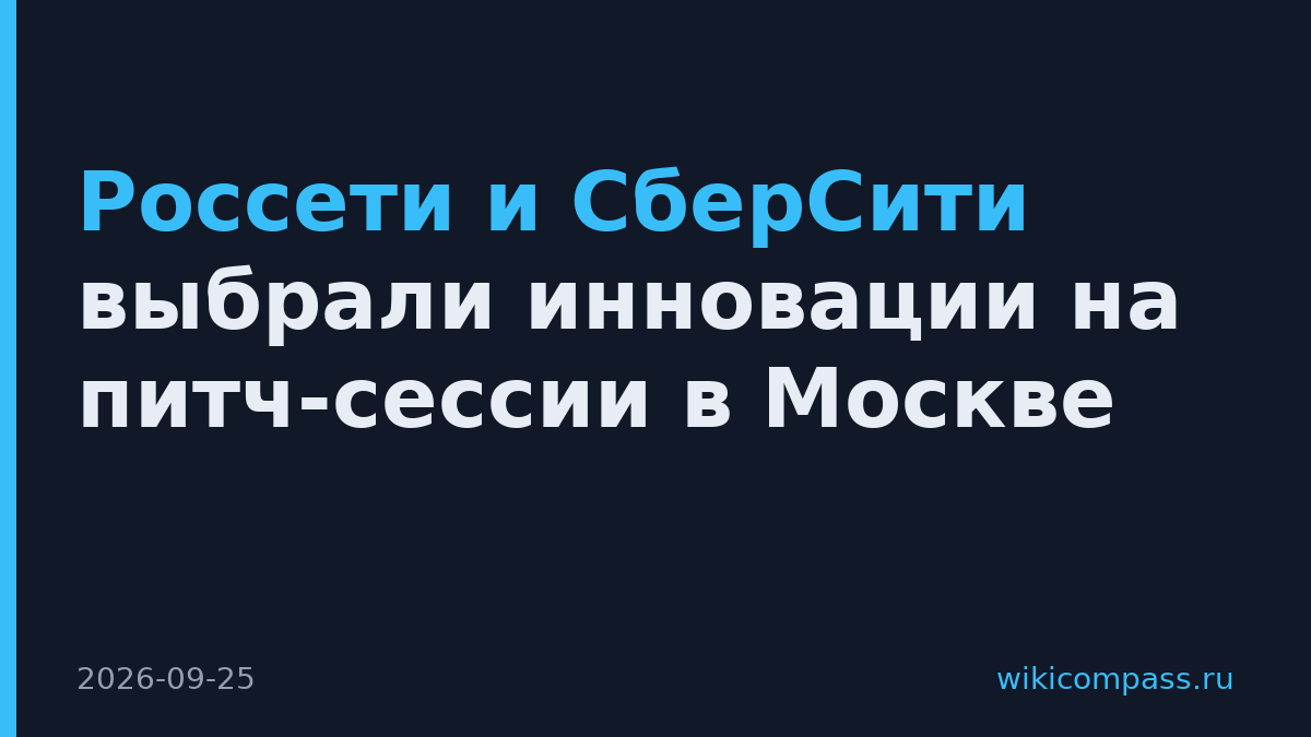 Россети и СберСити выбрали инновации на питч-сессии в Москве