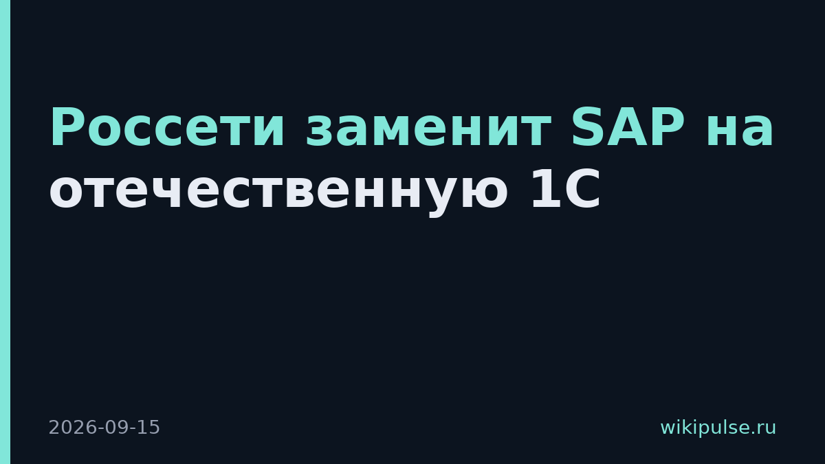 Россети заменит SAP на отечественную 1С