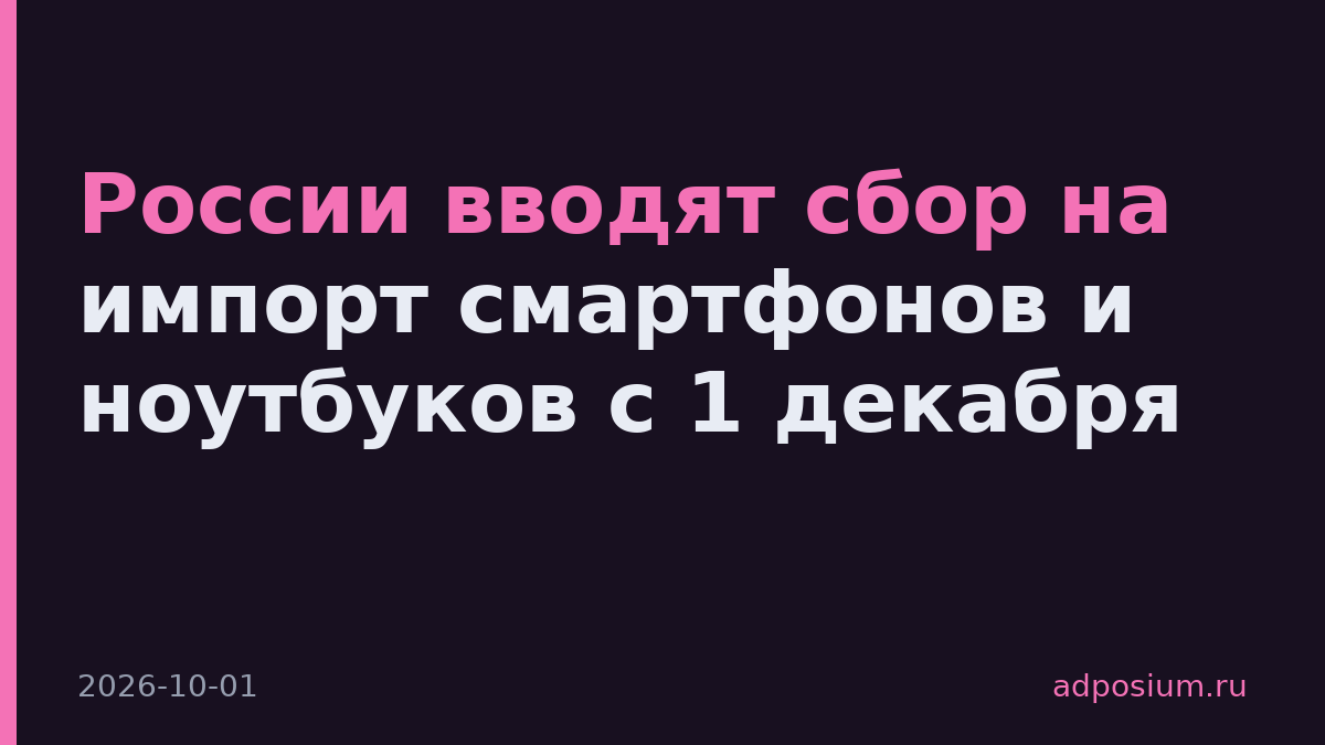 России вводят сбор на импорт смартфонов и ноутбуков с 1 декабря