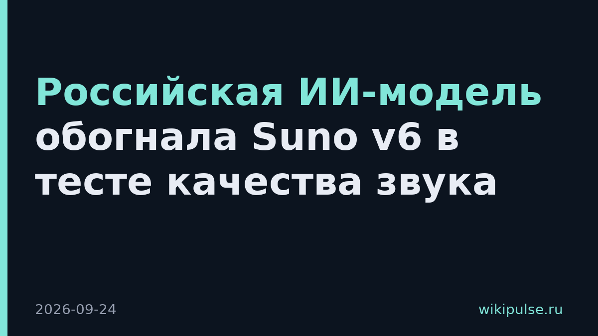 Российская ИИ-модель обогнала Suno v6 в тесте качества звука