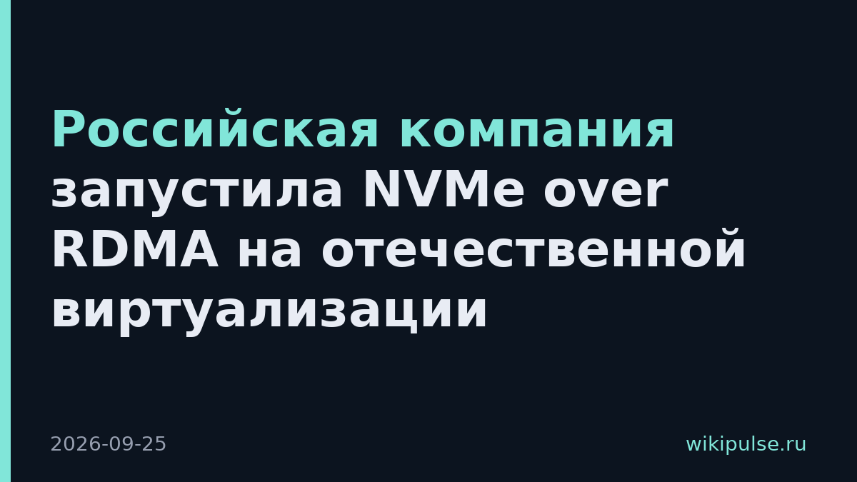 Российская компания запустила NVMe over RDMA на отечественной виртуализации