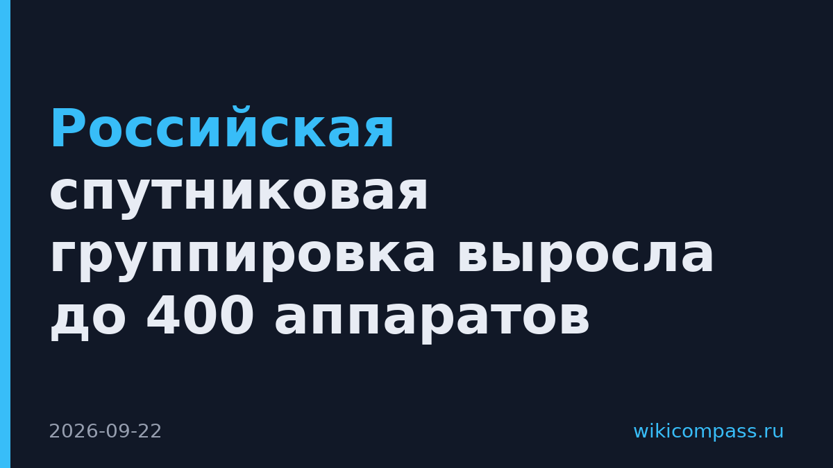 Российская спутниковая группировка выросла до 400 аппаратов