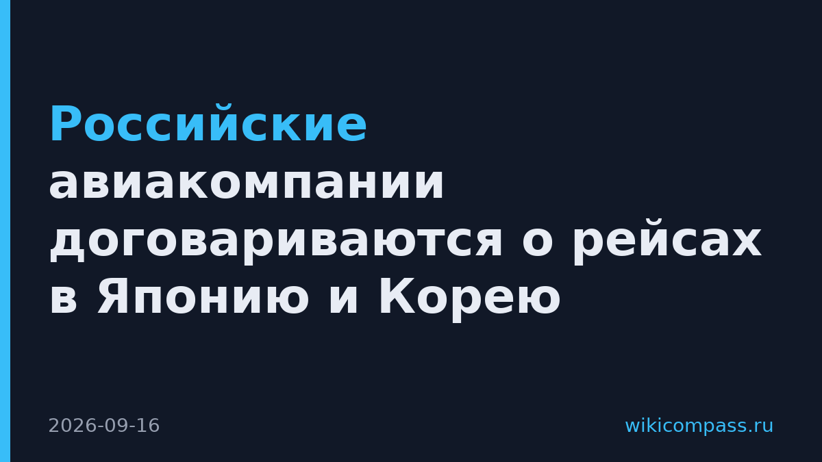 Российские авиакомпании договариваются о рейсах в Японию и Корею