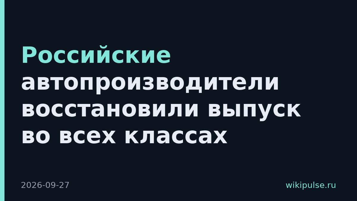 Российские автопроизводители восстановили выпуск во всех классах