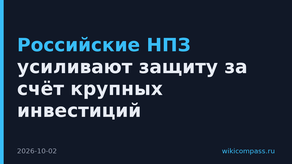 Российские НПЗ усиливают защиту за счёт крупных инвестиций