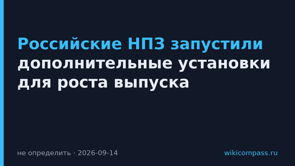 Российские НПЗ запустили дополнительные установки для роста выпуска