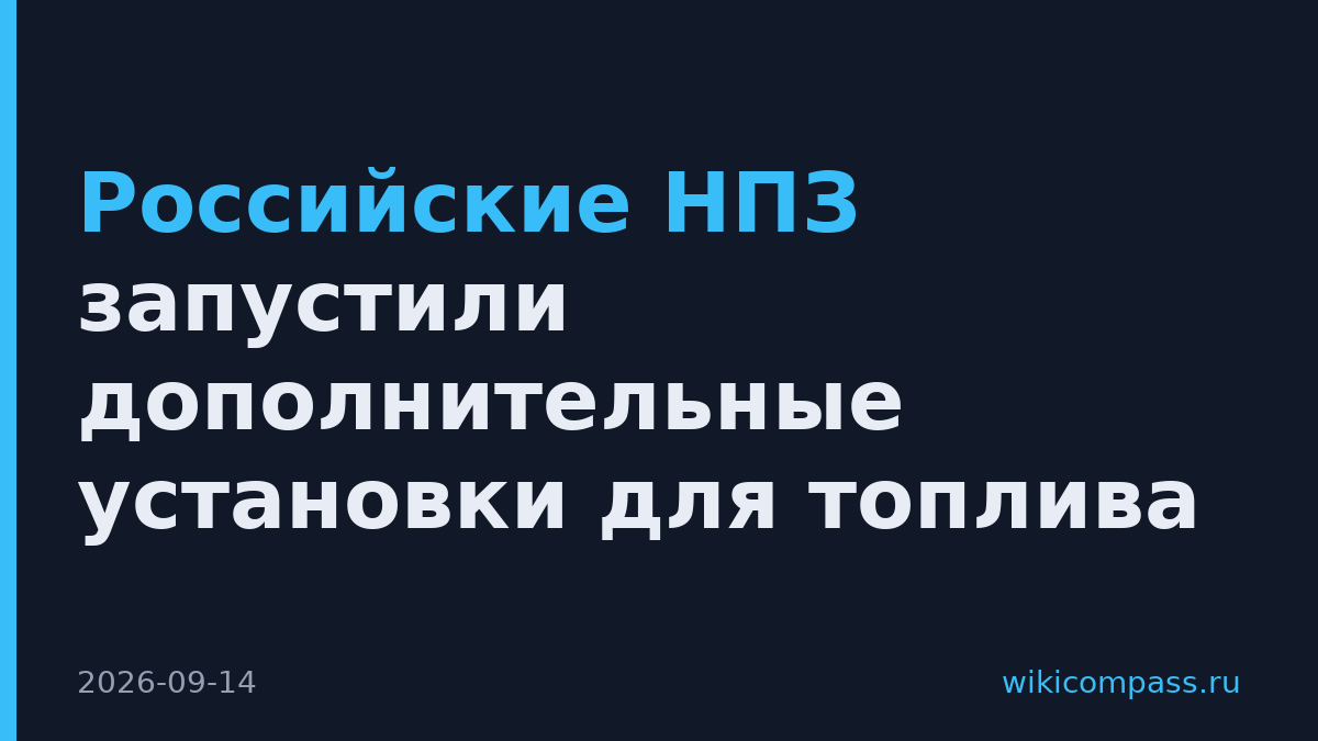 Российские НПЗ запустили дополнительные установки для топлива