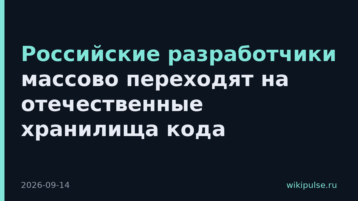 Российские разработчики массово переходят на отечественные хранилища кода