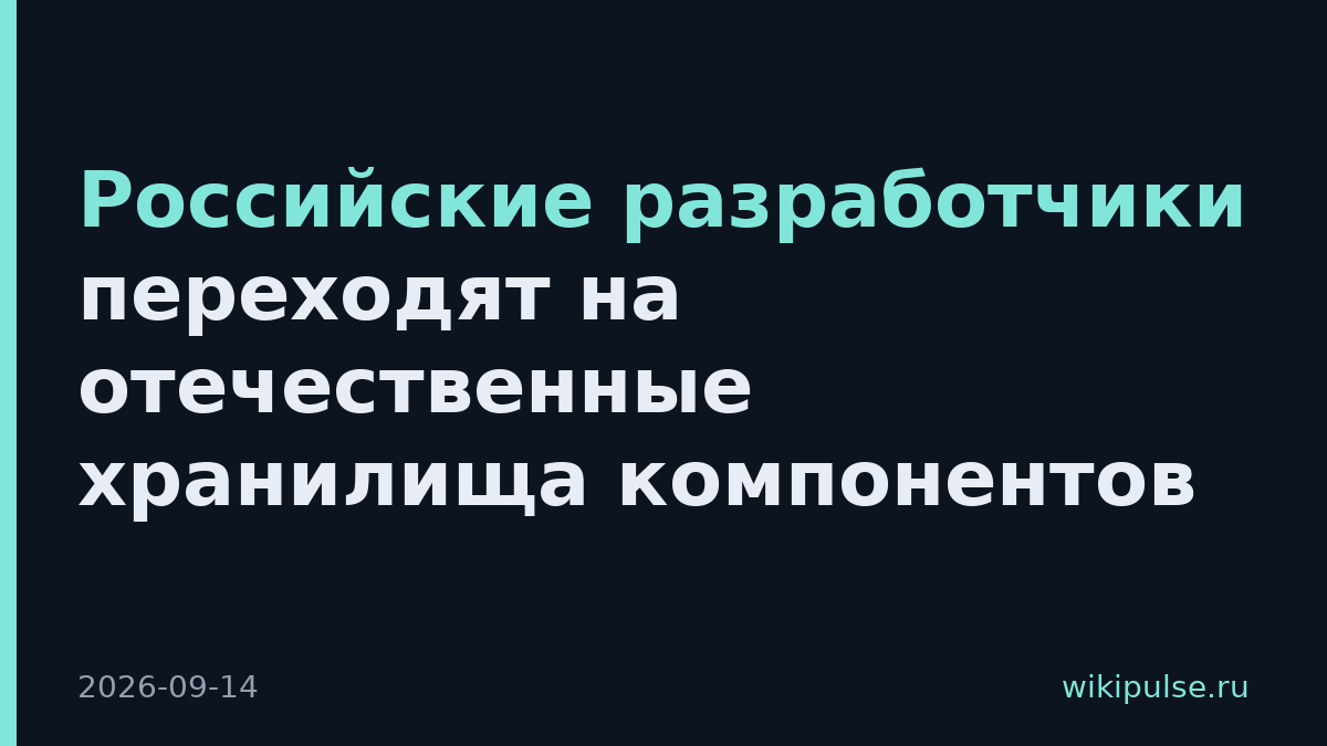 Российские разработчики переходят на отечественные хранилища компонентов
