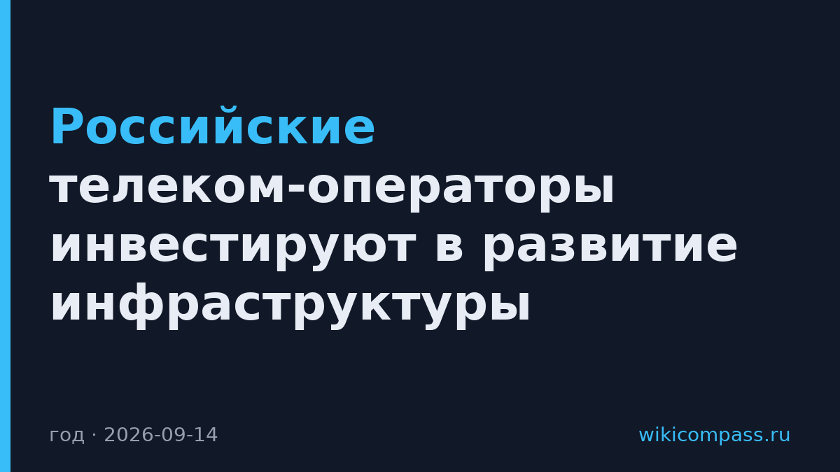 Российские телеком-операторы инвестируют в развитие инфраструктуры