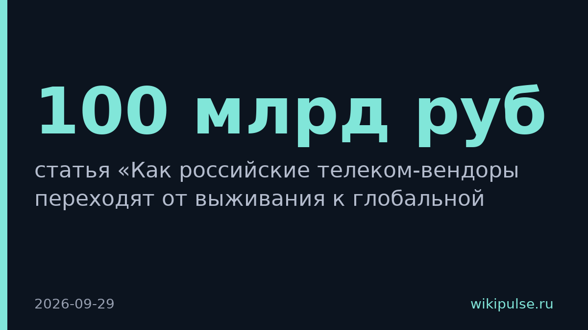 Российские телеком-вендоры заключили контракты на 100 млрд рублей