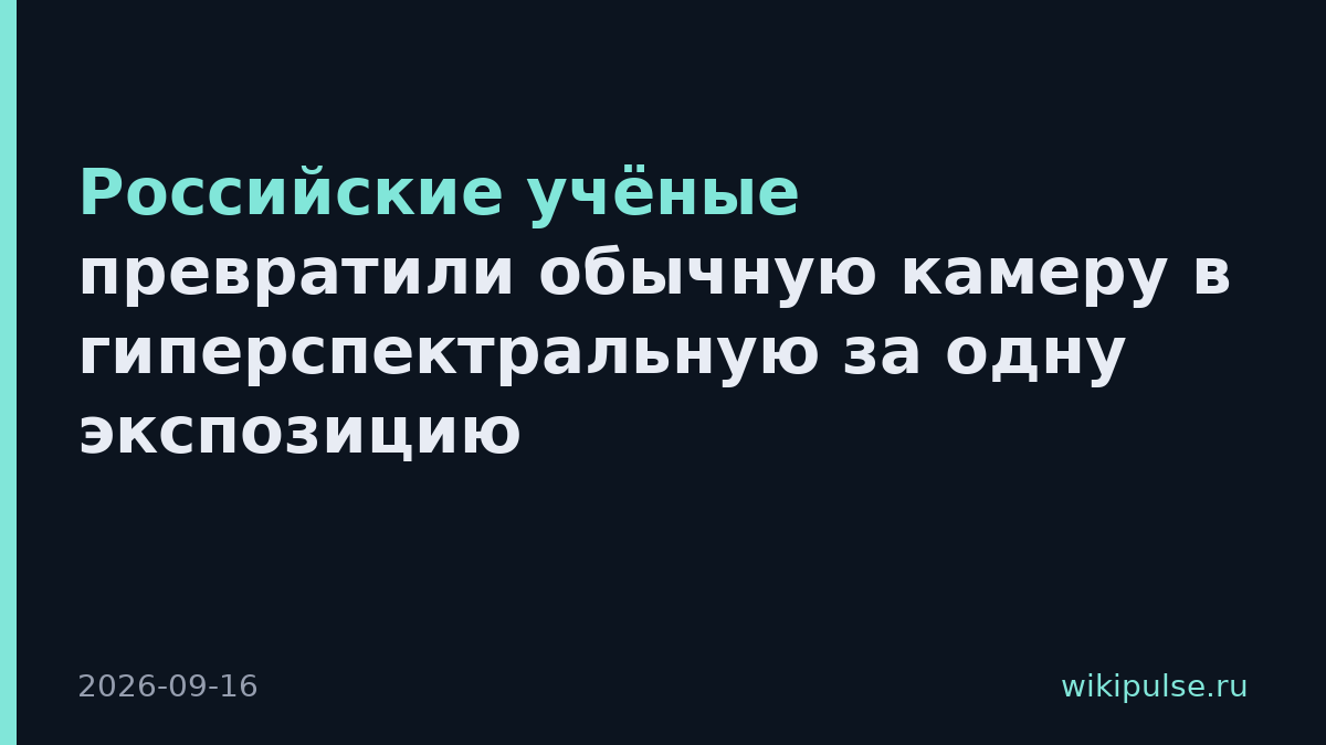Российские учёные превратили обычную камеру в гиперспектральную за одну экспозицию