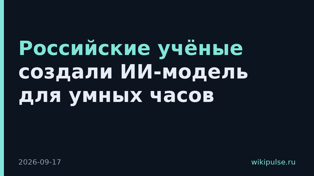 Российские учёные создали ИИ-модель для умных часов