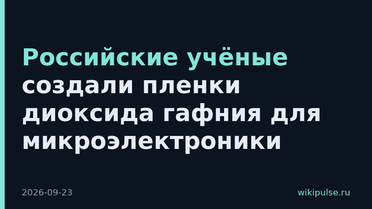 Российские учёные создали пленки диоксида гафния для микроэлектроники