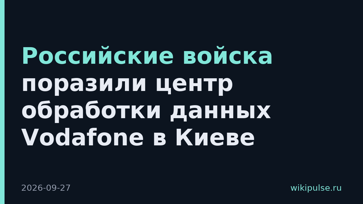 Российские войска поразили центр обработки данных Vodafone в Киеве
