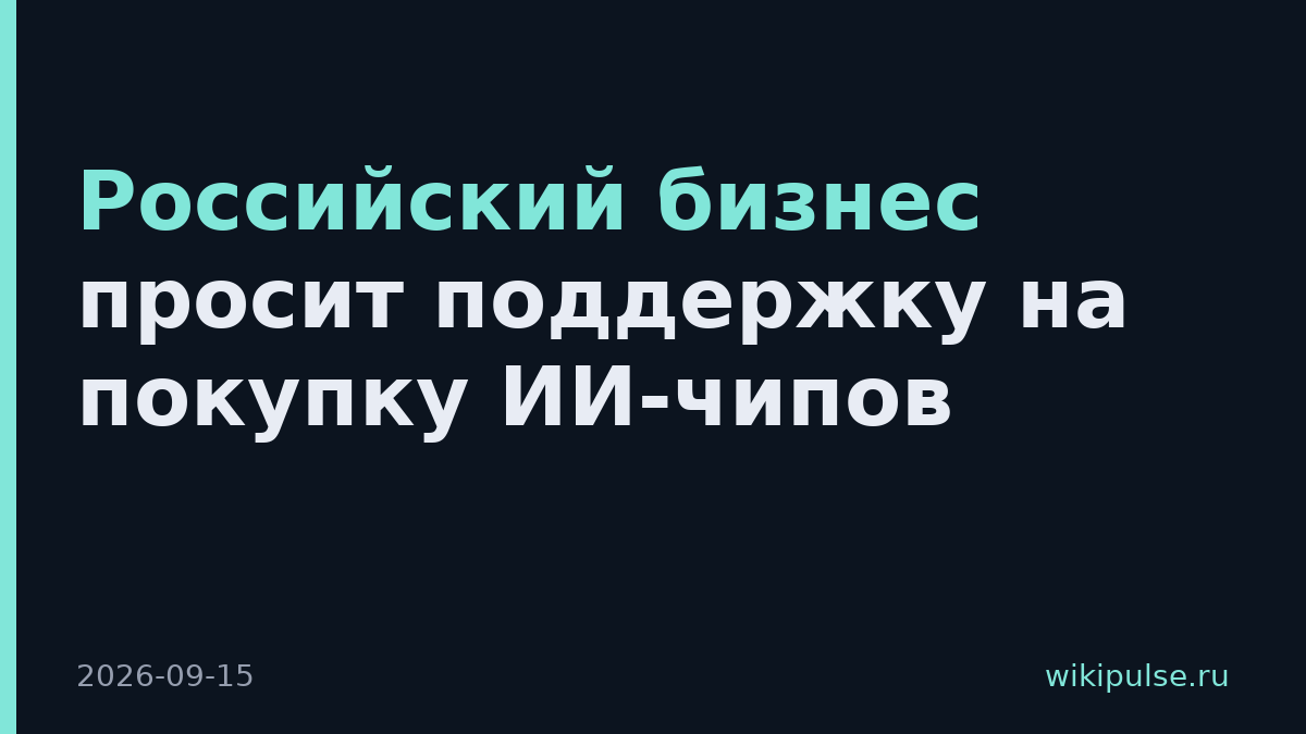 Российский бизнес просит поддержку на покупку ИИ-чипов