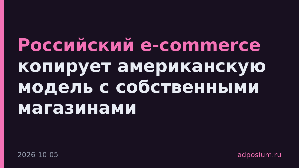 Российский e-commerce копирует американскую модель с собственными магазинами