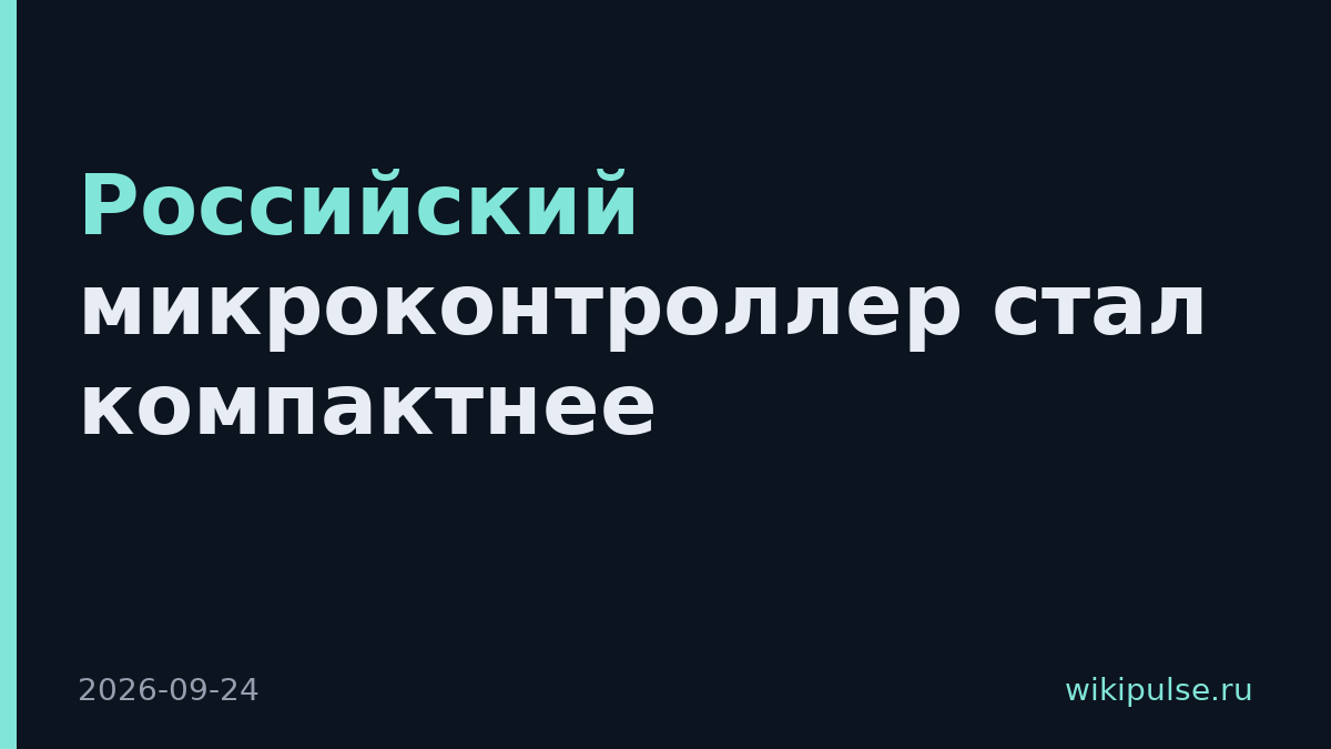 Российский микроконтроллер стал компактнее