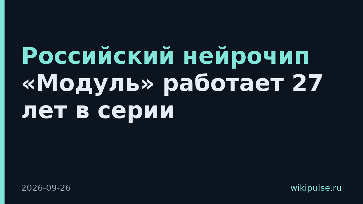 Российский нейрочип «Модуль» работает 27 лет в серии