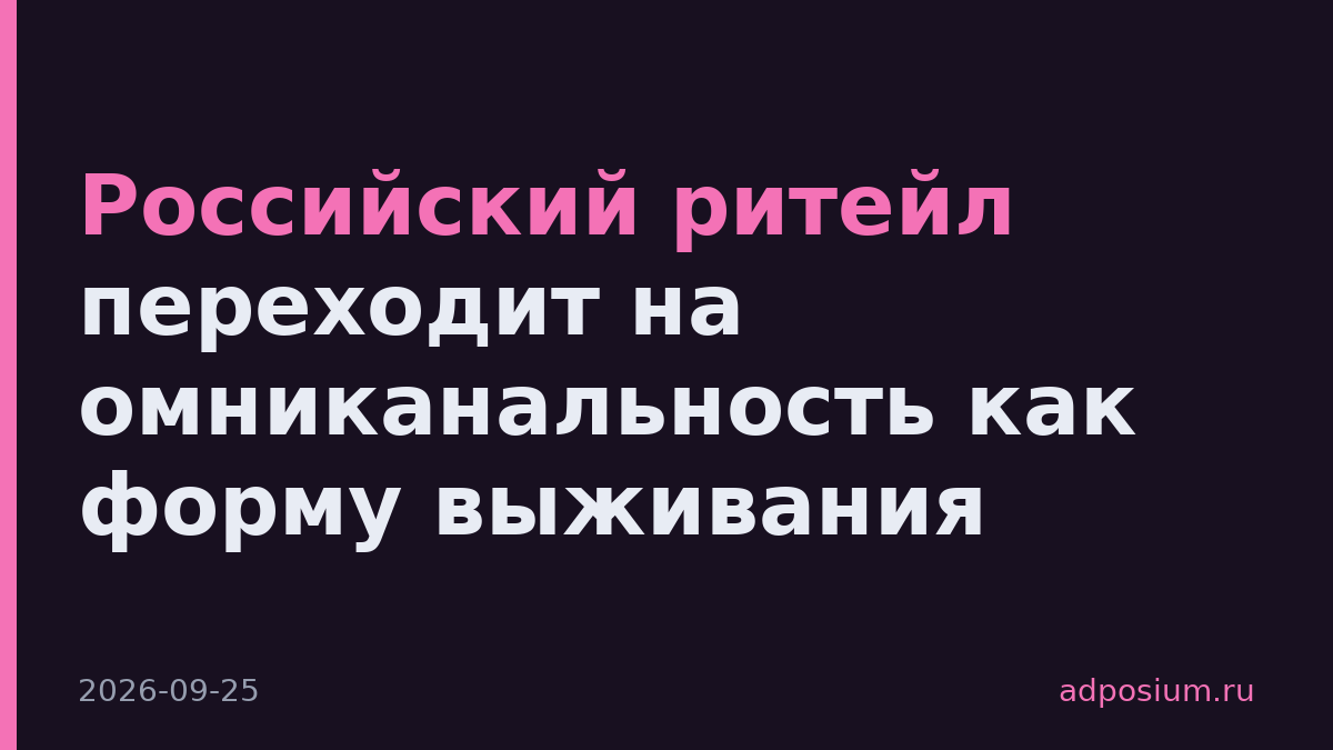Российский ритейл переходит на омниканальность как форму выживания