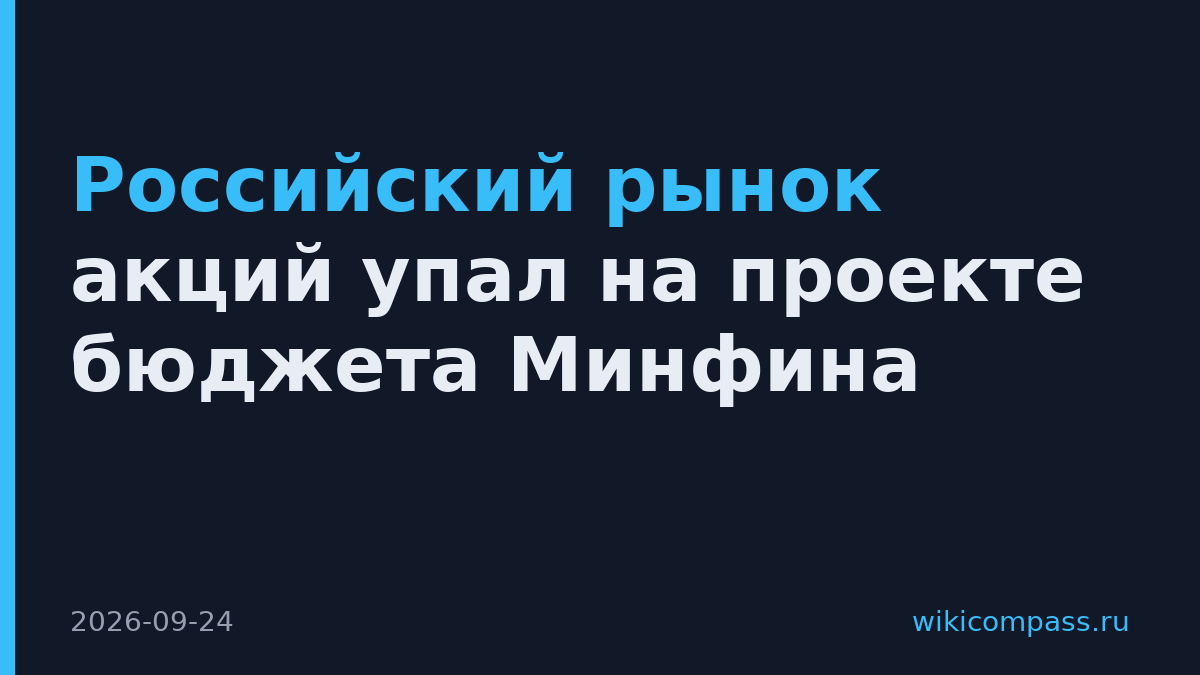 Российский рынок акций упал на проекте бюджета Минфина