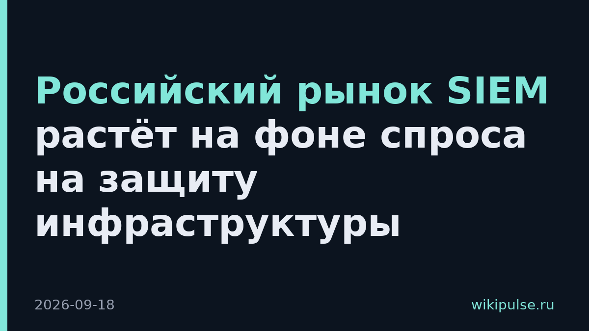Российский рынок SIEM растёт на фоне спроса на защиту инфраструктуры