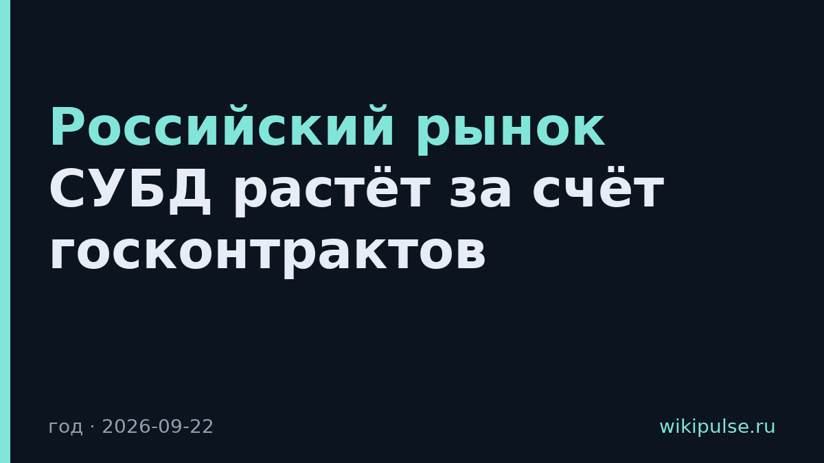 Российский рынок СУБД растёт за счёт госконтрактов