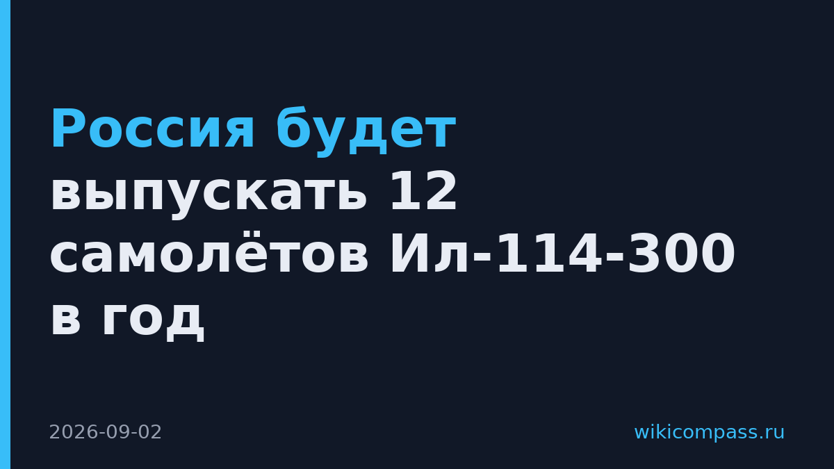 Россия будет выпускать 12 самолётов Ил-114-300 в год
