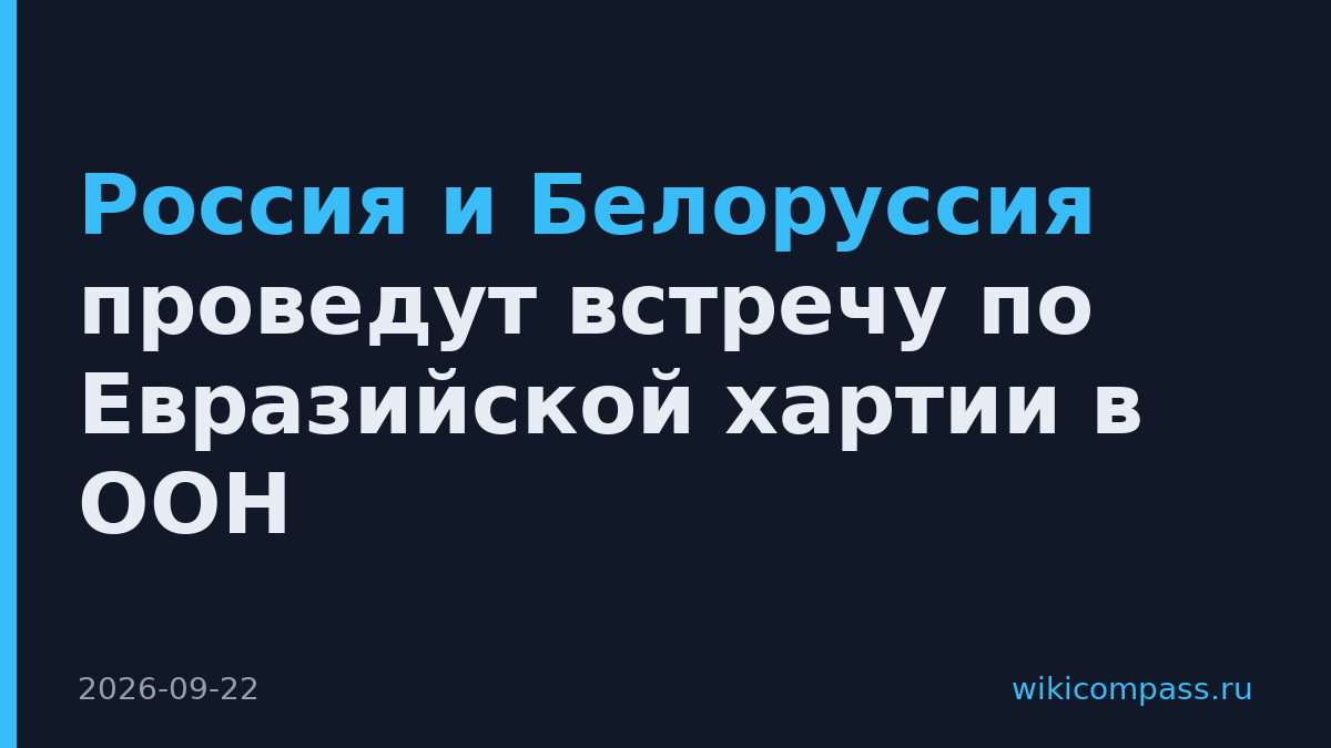 Россия и Белоруссия проведут встречу по Евразийской хартии в ООН