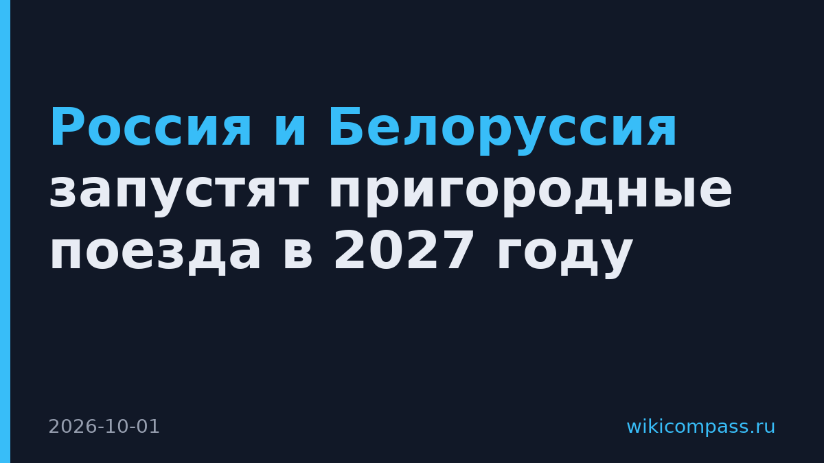 Россия и Белоруссия запустят пригородные поезда в 2027 году
