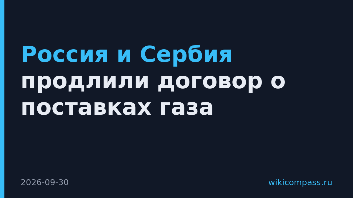 Россия и Сербия продлили договор о поставках газа