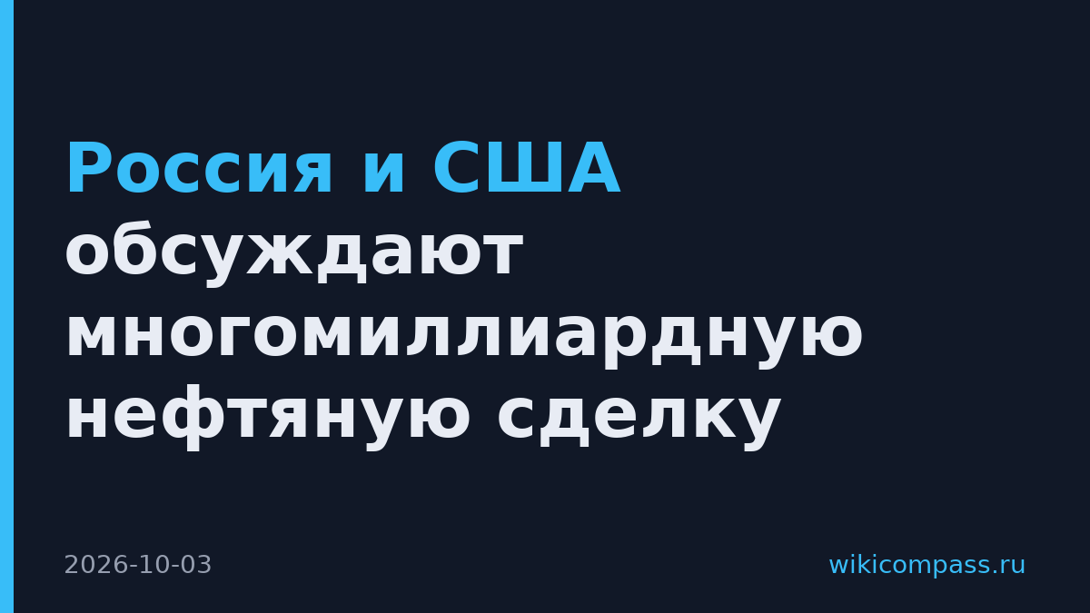 Россия и США обсуждают многомиллиардную нефтяную сделку