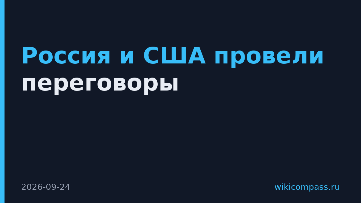 Россия и США провели переговоры